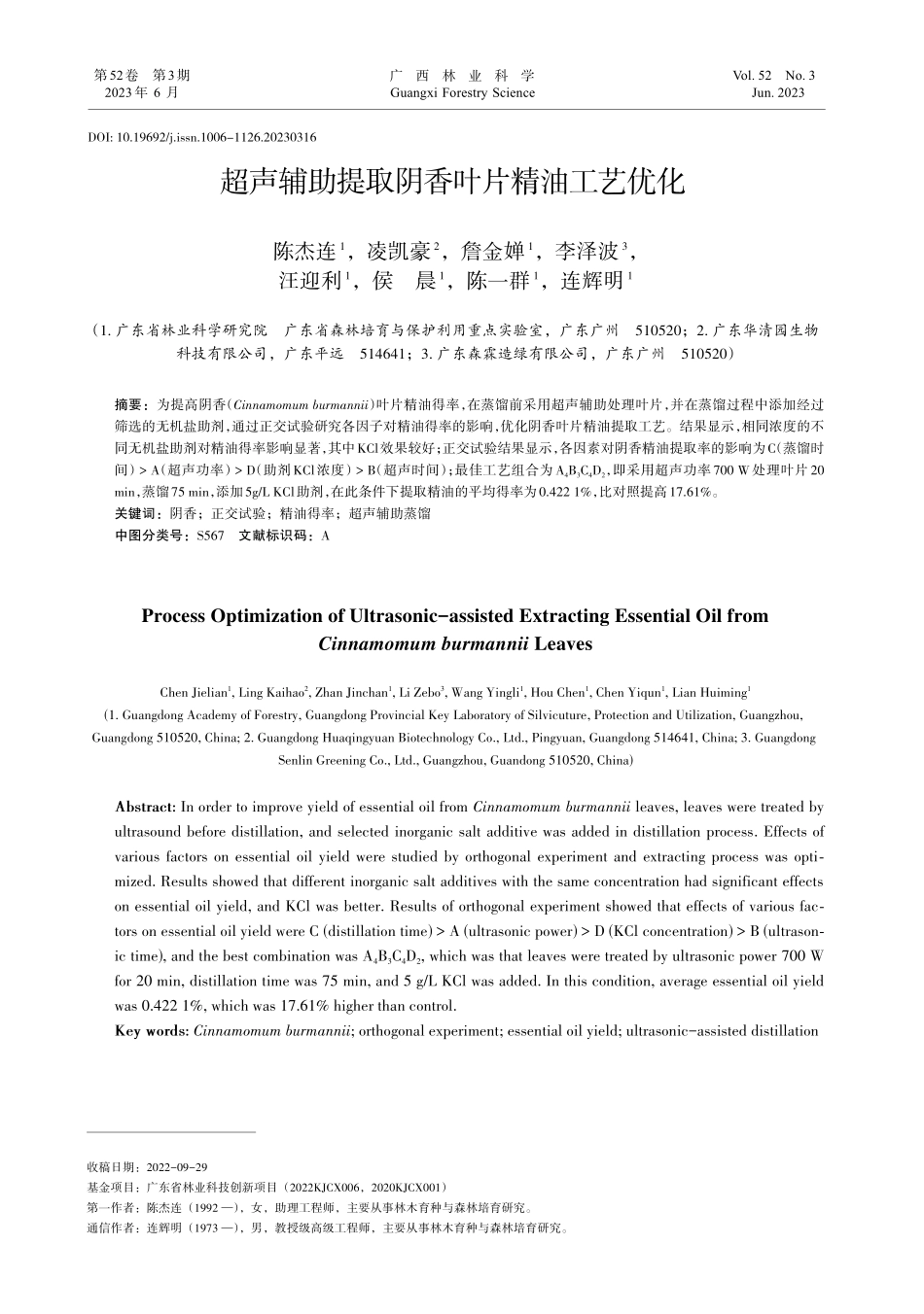 超声辅助提取阴香叶片精油工艺优化_陈杰连.pdf_第1页