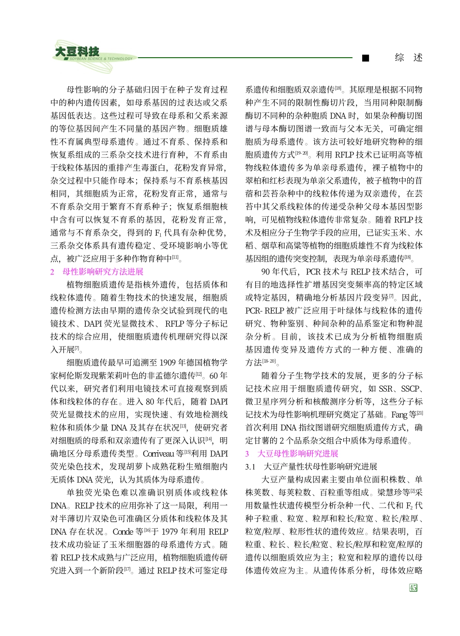 大豆母性影响遗传分析与研究进展_王新风.pdf_第3页