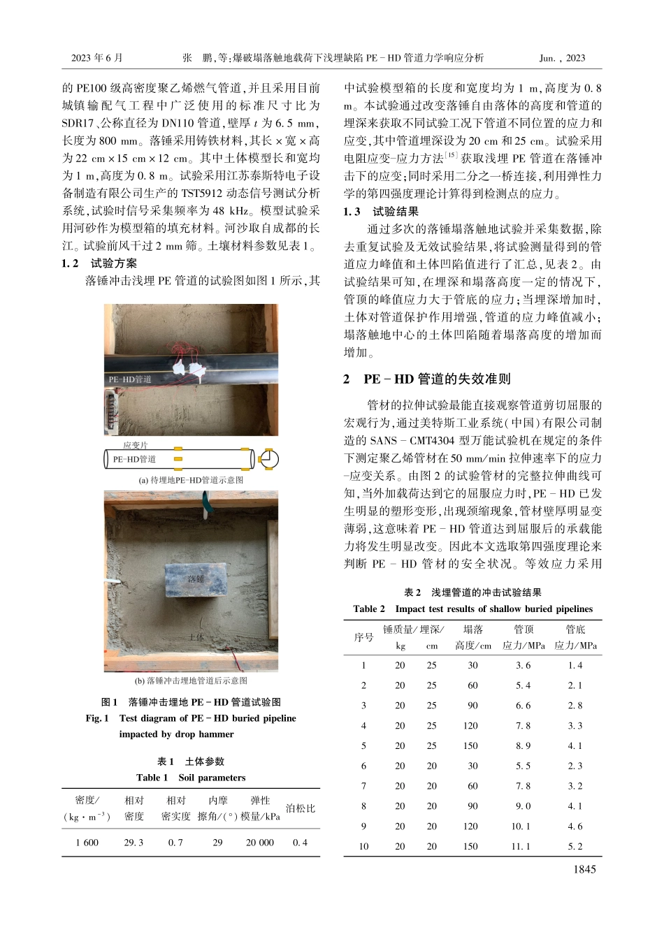 爆破塌落触地载荷下浅埋缺陷PE-HD管道力学响应分析_张鹏.pdf_第2页