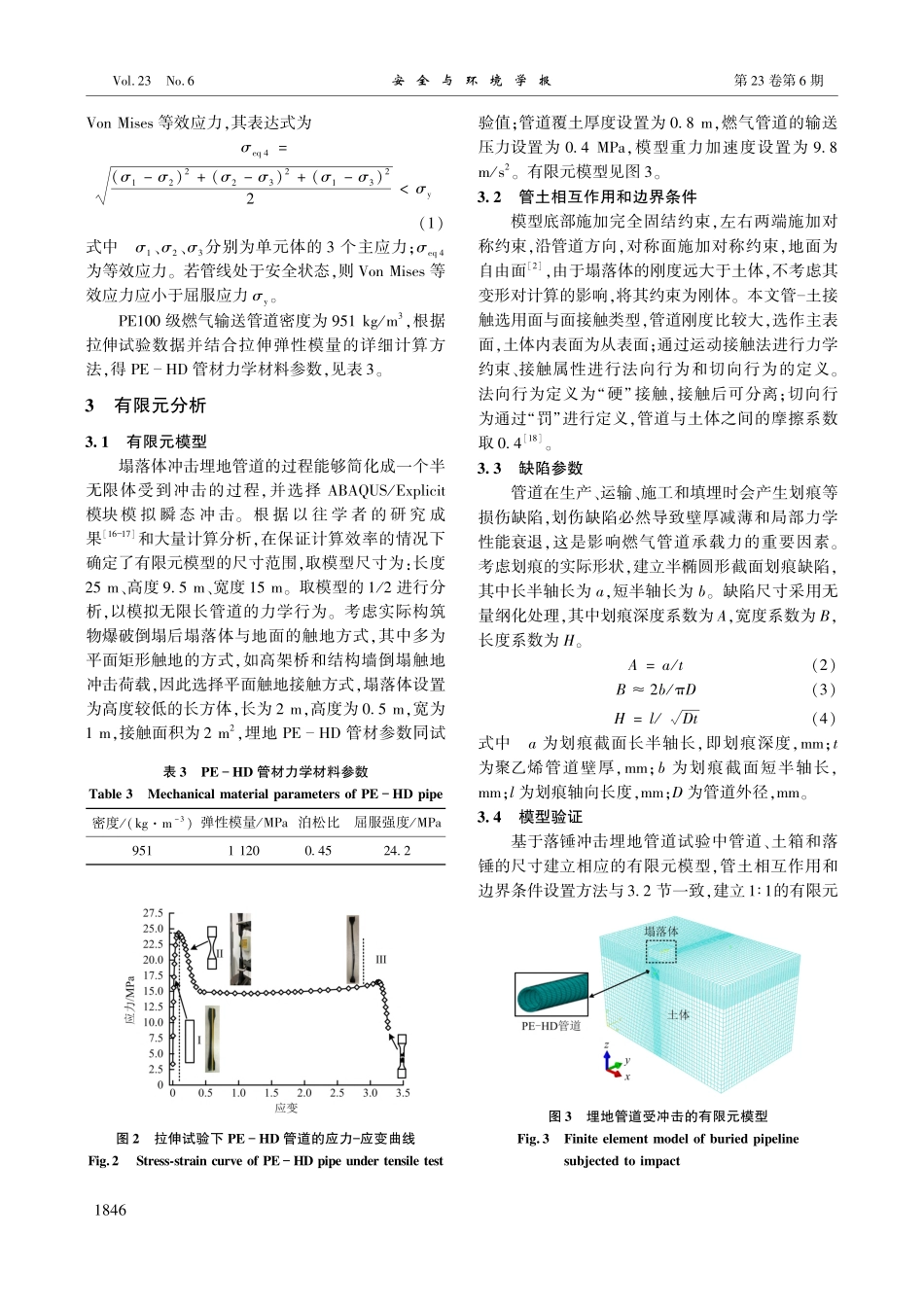 爆破塌落触地载荷下浅埋缺陷PE-HD管道力学响应分析_张鹏.pdf_第3页
