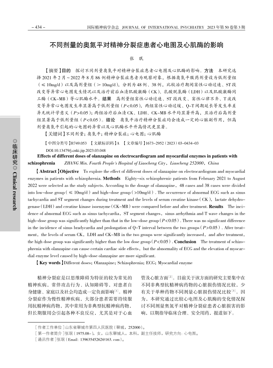 不同剂量的奥氮平对精神分裂症患者心电图及心肌酶的影响_张珉.pdf_第1页