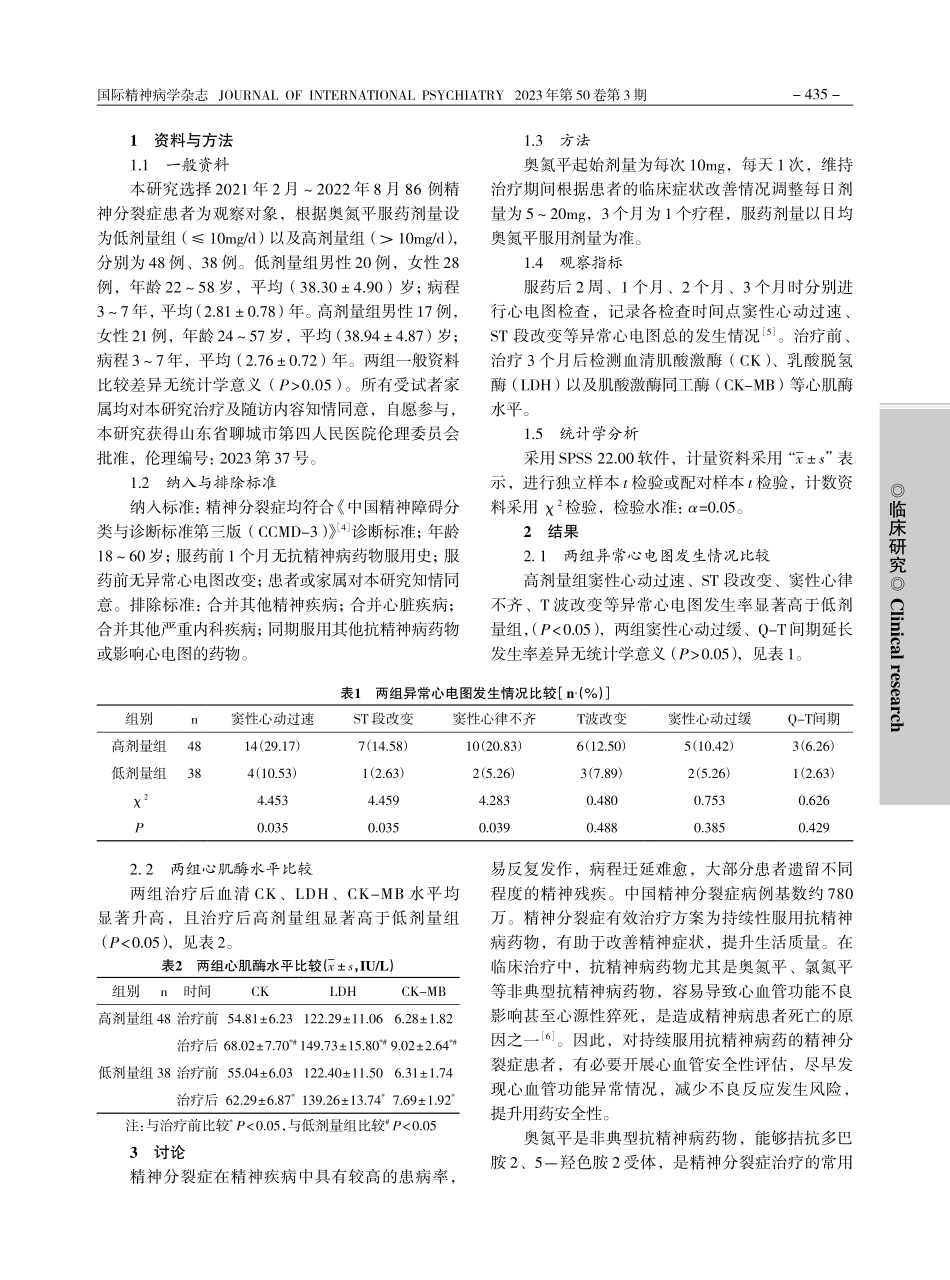 不同剂量的奥氮平对精神分裂症患者心电图及心肌酶的影响_张珉.pdf_第2页