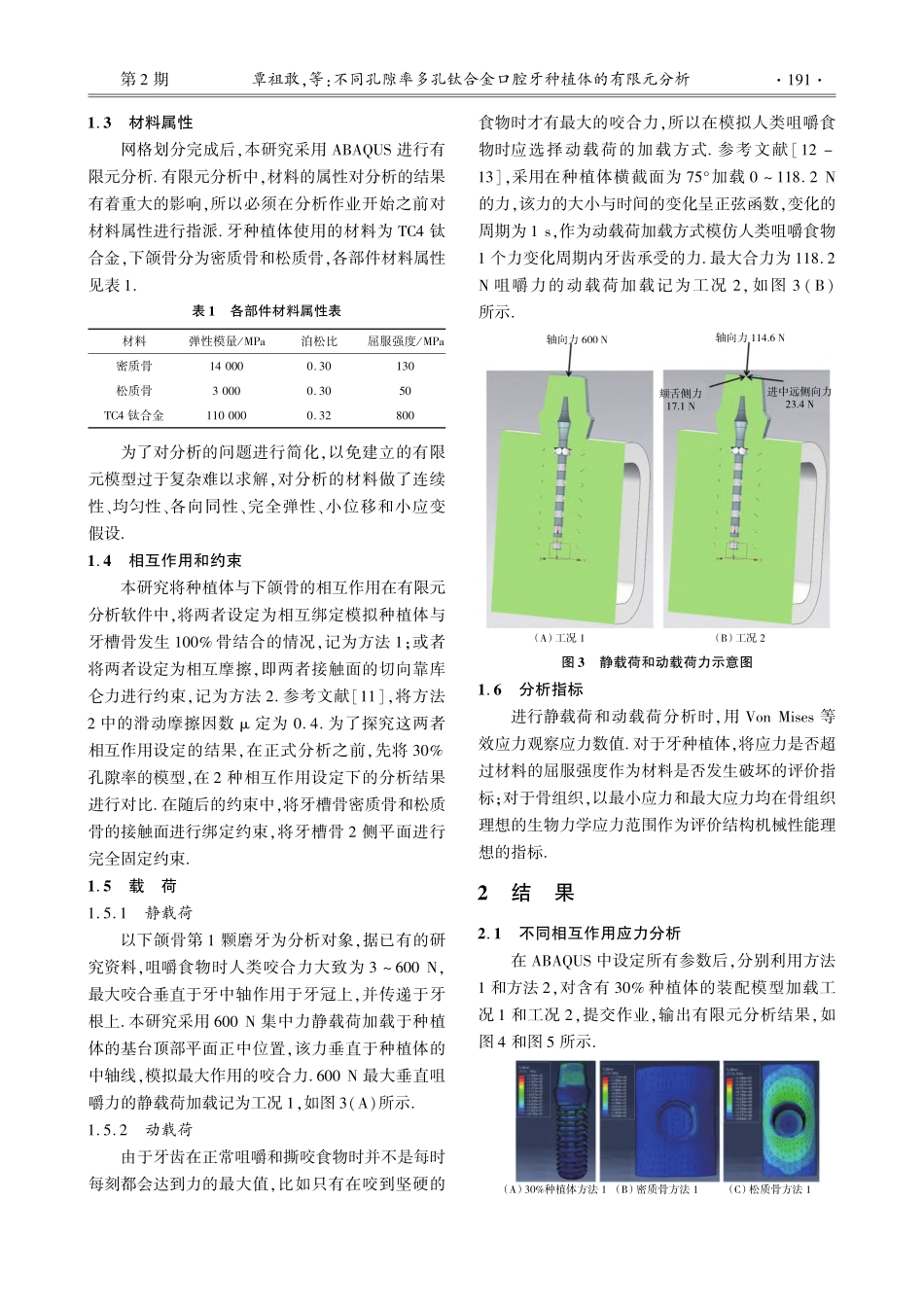 不同孔隙率多孔钛合金口腔牙种植体的有限元分析_覃祖敢.pdf_第3页