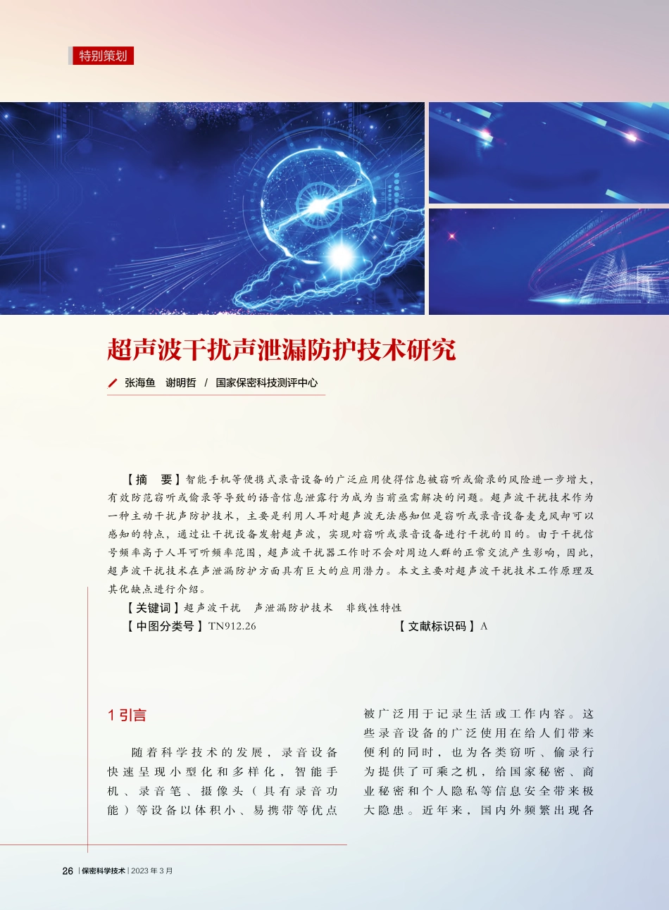超声波干扰声泄漏防护技术研究_张海鱼.pdf_第1页