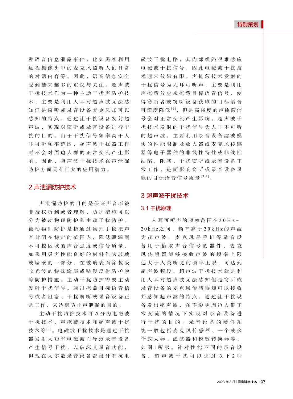 超声波干扰声泄漏防护技术研究_张海鱼.pdf_第2页