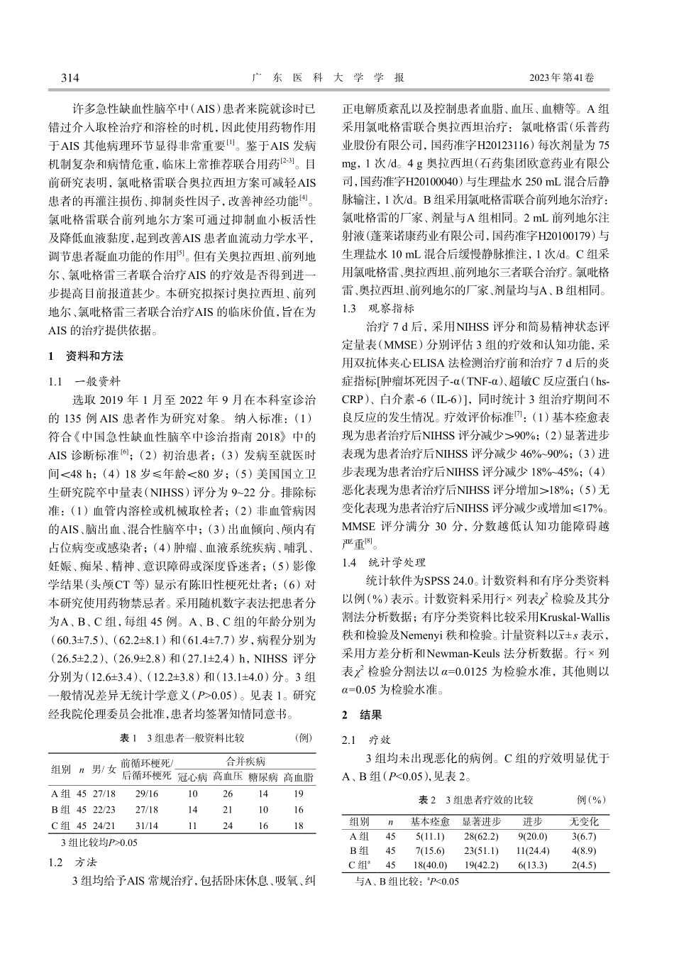 奥拉西坦、前列地尔、氯吡格...合治疗急性脑梗死的临床观察_吴景德.pdf_第2页
