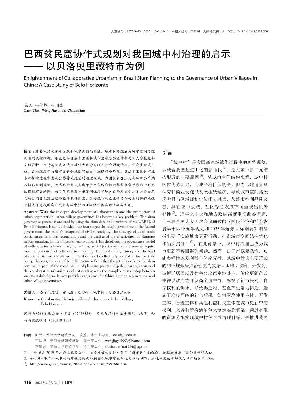 巴西贫民窟协作式规划对我国...示——以贝洛奥里藏特市为例_陈天.pdf_第1页