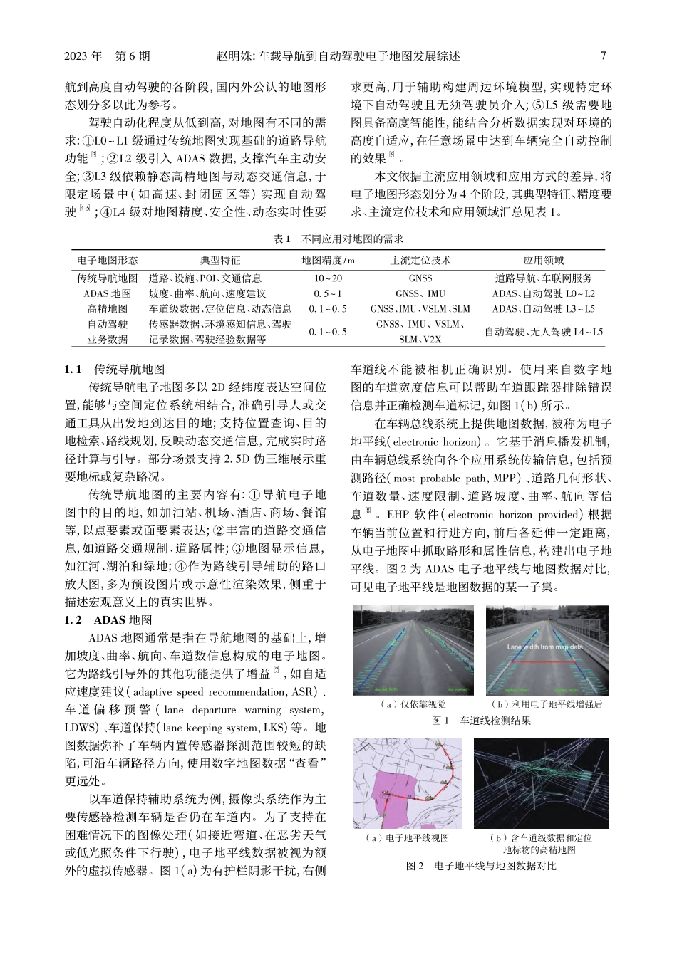 车载导航到自动驾驶电子地图发展综述_赵明姝.pdf_第2页