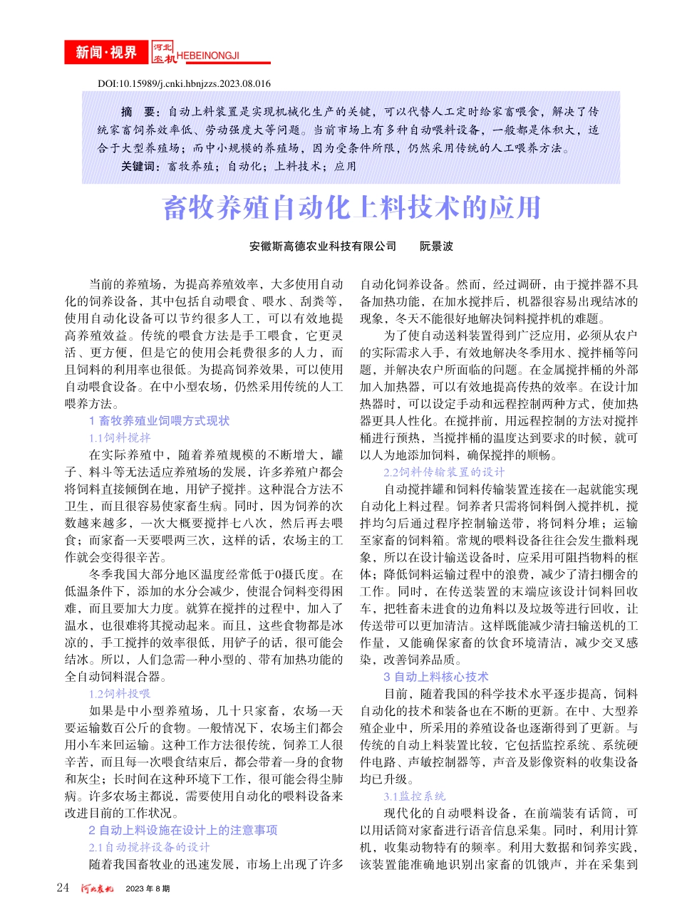 畜牧养殖自动化上料技术的应用_阮景波.pdf_第1页