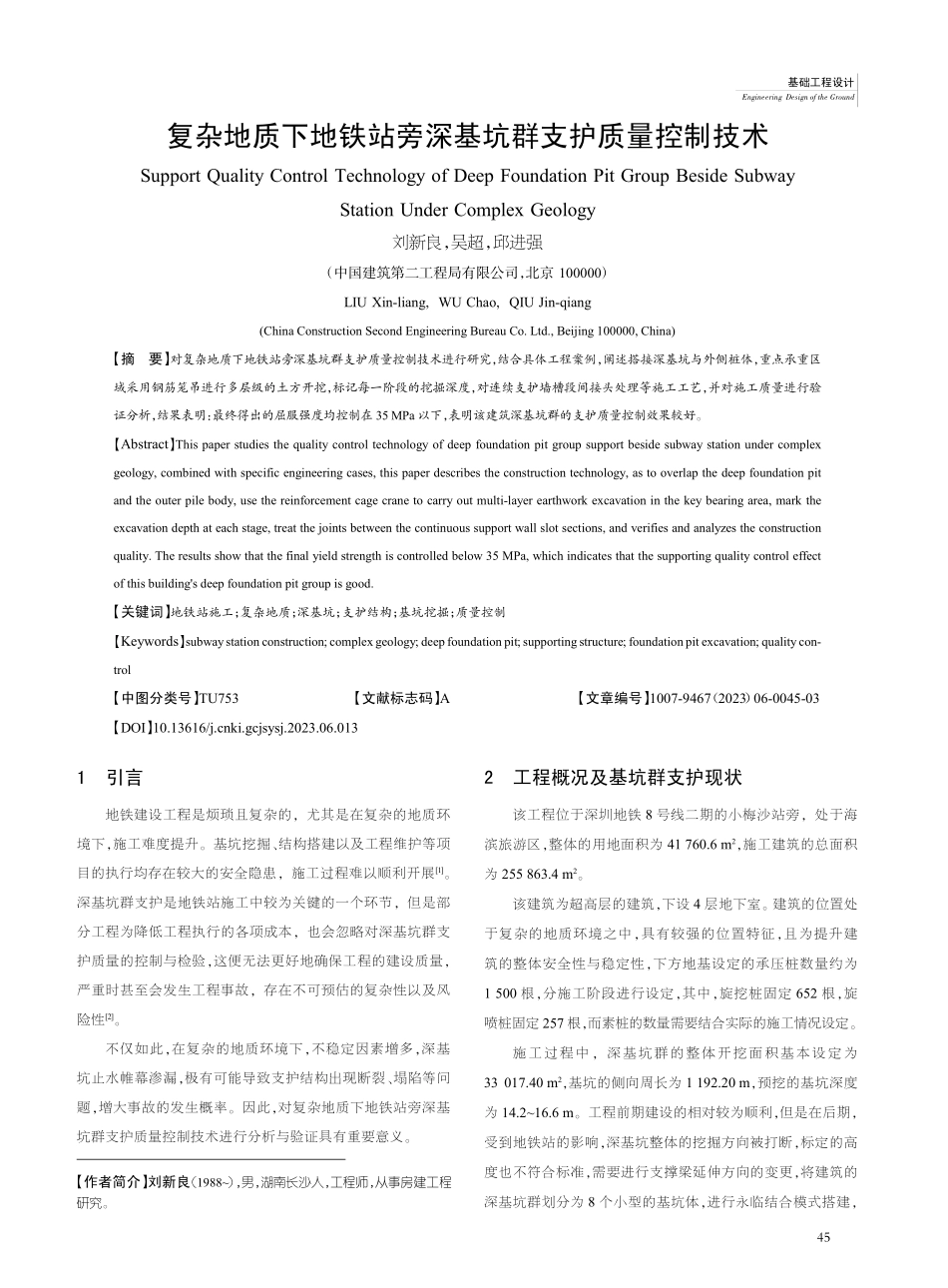 复杂地质下地铁站旁深基坑群支护质量控制技术_刘新良.pdf_第1页