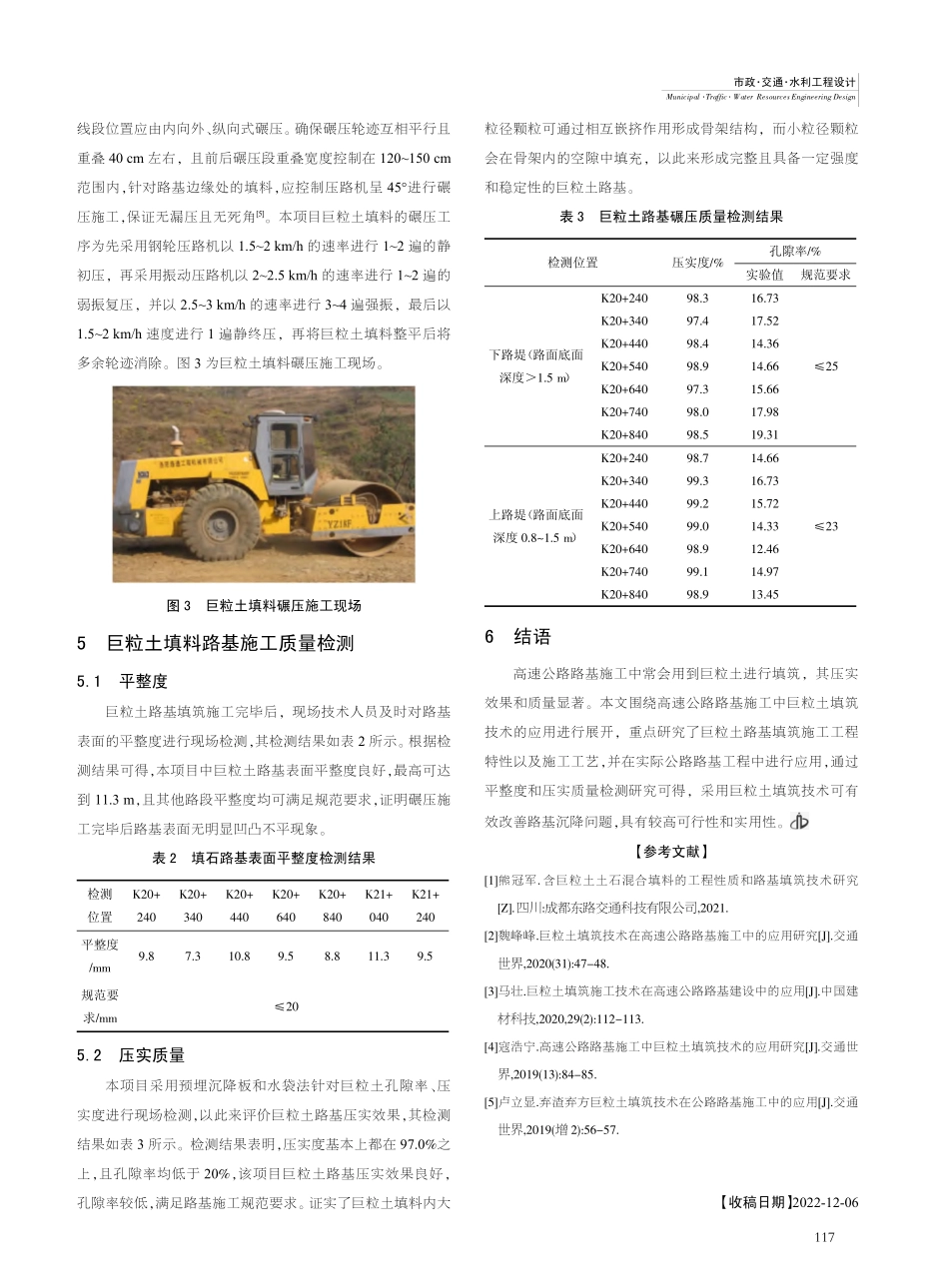 高速公路路基施工中巨粒土填筑技术的应用_张泽然.pdf_第3页