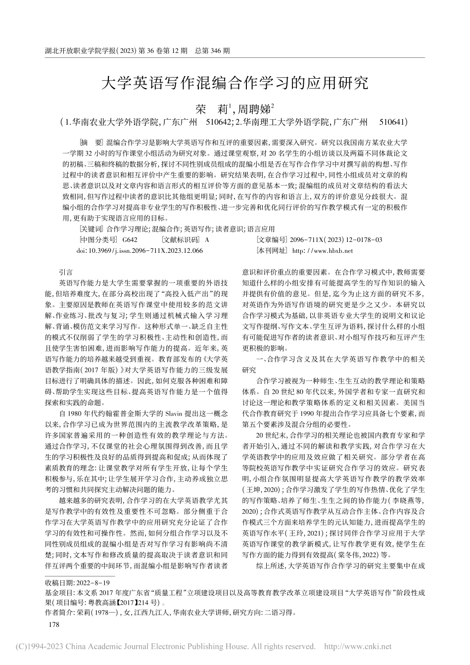 大学英语写作混编合作学习的应用研究_荣莉.pdf_第1页