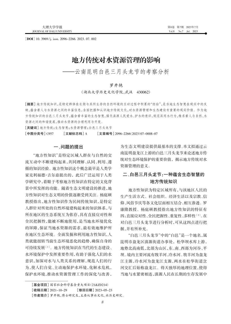 地方传统对水资源管理的影响...明白邑三月头龙节的考察分析_罗开艳.pdf_第1页