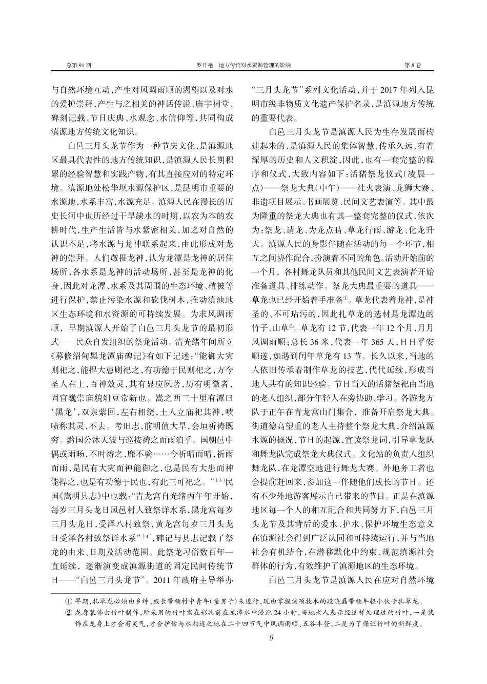 地方传统对水资源管理的影响...明白邑三月头龙节的考察分析_罗开艳.pdf_第2页