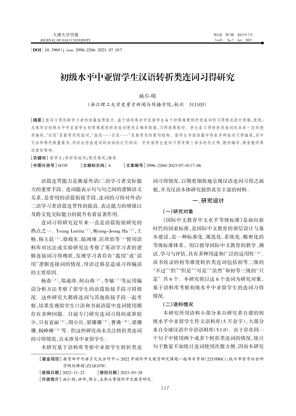 初级水平中亚留学生汉语转折类连词习得研究_施仁娟.pdf_第1页