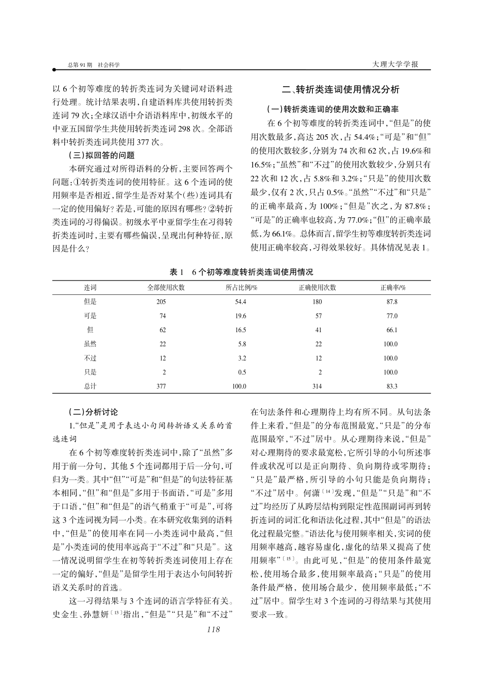 初级水平中亚留学生汉语转折类连词习得研究_施仁娟.pdf_第2页