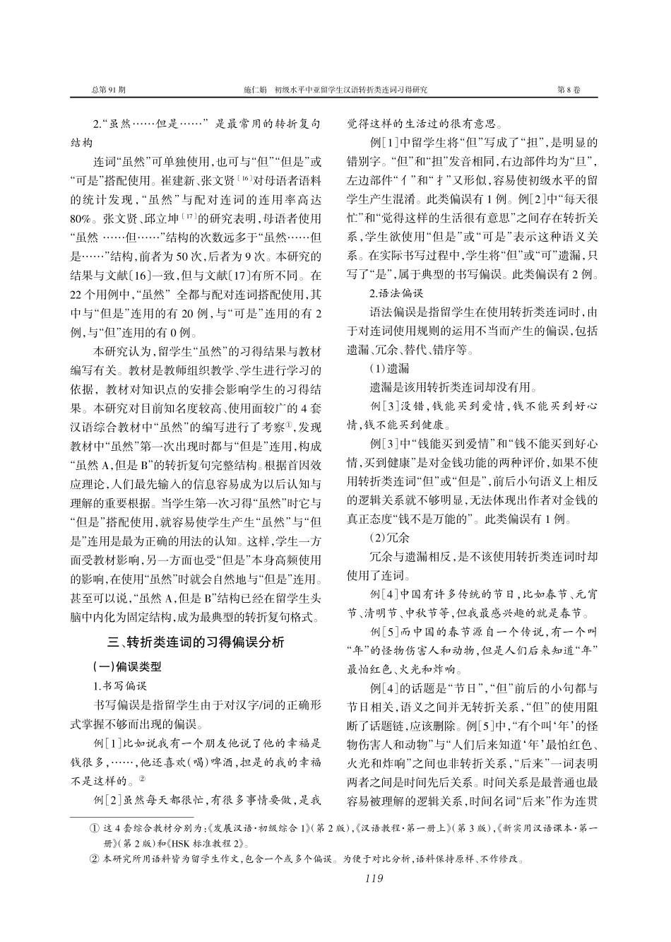 初级水平中亚留学生汉语转折类连词习得研究_施仁娟.pdf_第3页