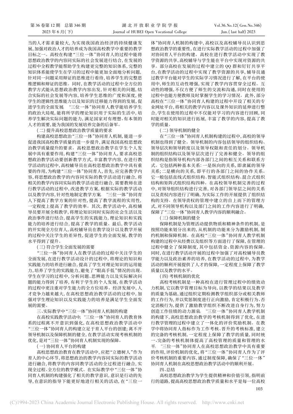 大思政格局下高校三位一体协同育人机制的研究_汤璇芷.pdf_第2页