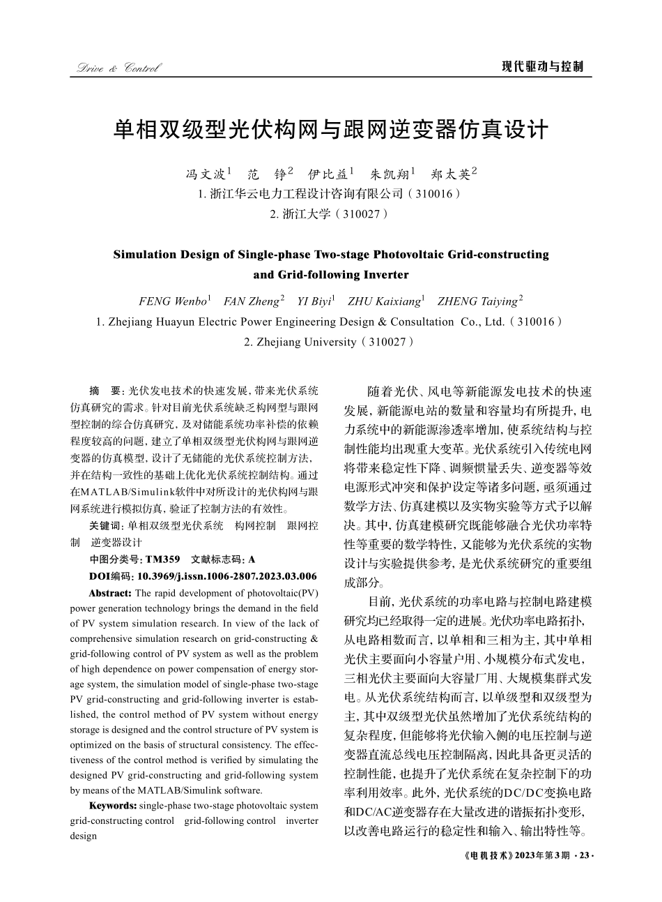 单相双级型光伏构网与跟网逆变器仿真设计_冯文波.pdf_第1页