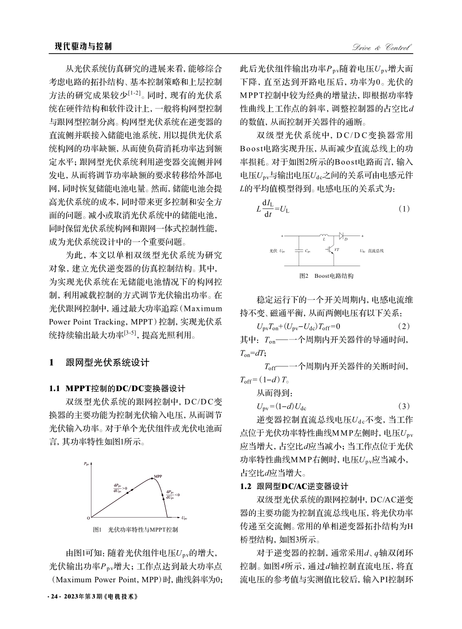 单相双级型光伏构网与跟网逆变器仿真设计_冯文波.pdf_第2页