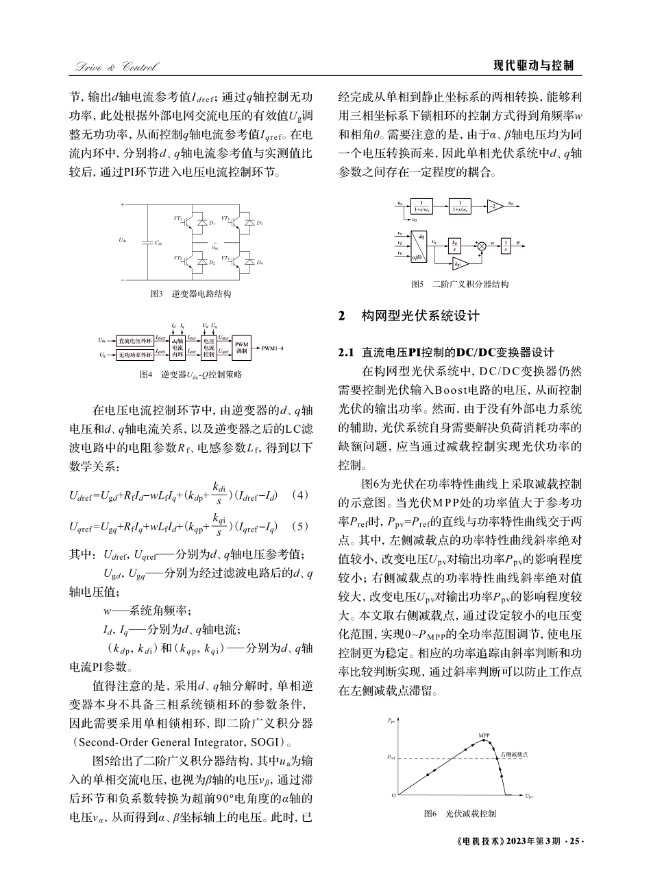 单相双级型光伏构网与跟网逆变器仿真设计_冯文波.pdf_第3页