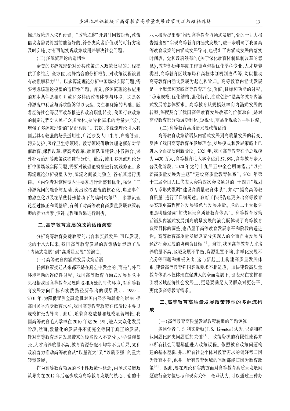 多源流理论视域下高等教育高质量发展政策变迁与路径选择_欧李梅.pdf_第2页