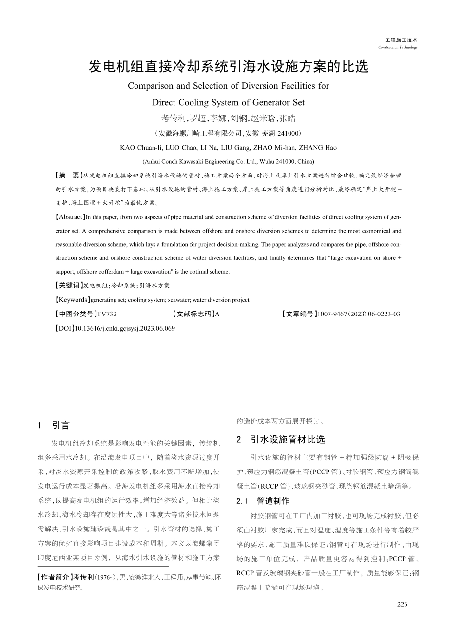 发电机组直接冷却系统引海水设施方案的比选_考传利.pdf_第1页