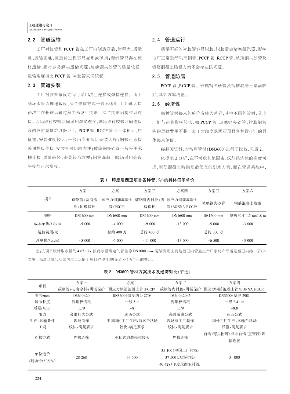 发电机组直接冷却系统引海水设施方案的比选_考传利.pdf_第2页