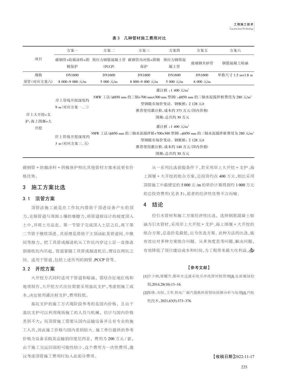发电机组直接冷却系统引海水设施方案的比选_考传利.pdf_第3页