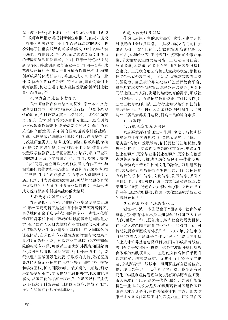 地方应用型高校服务城市软实...提升研究——以泰州学院为例_徐佳.pdf_第3页