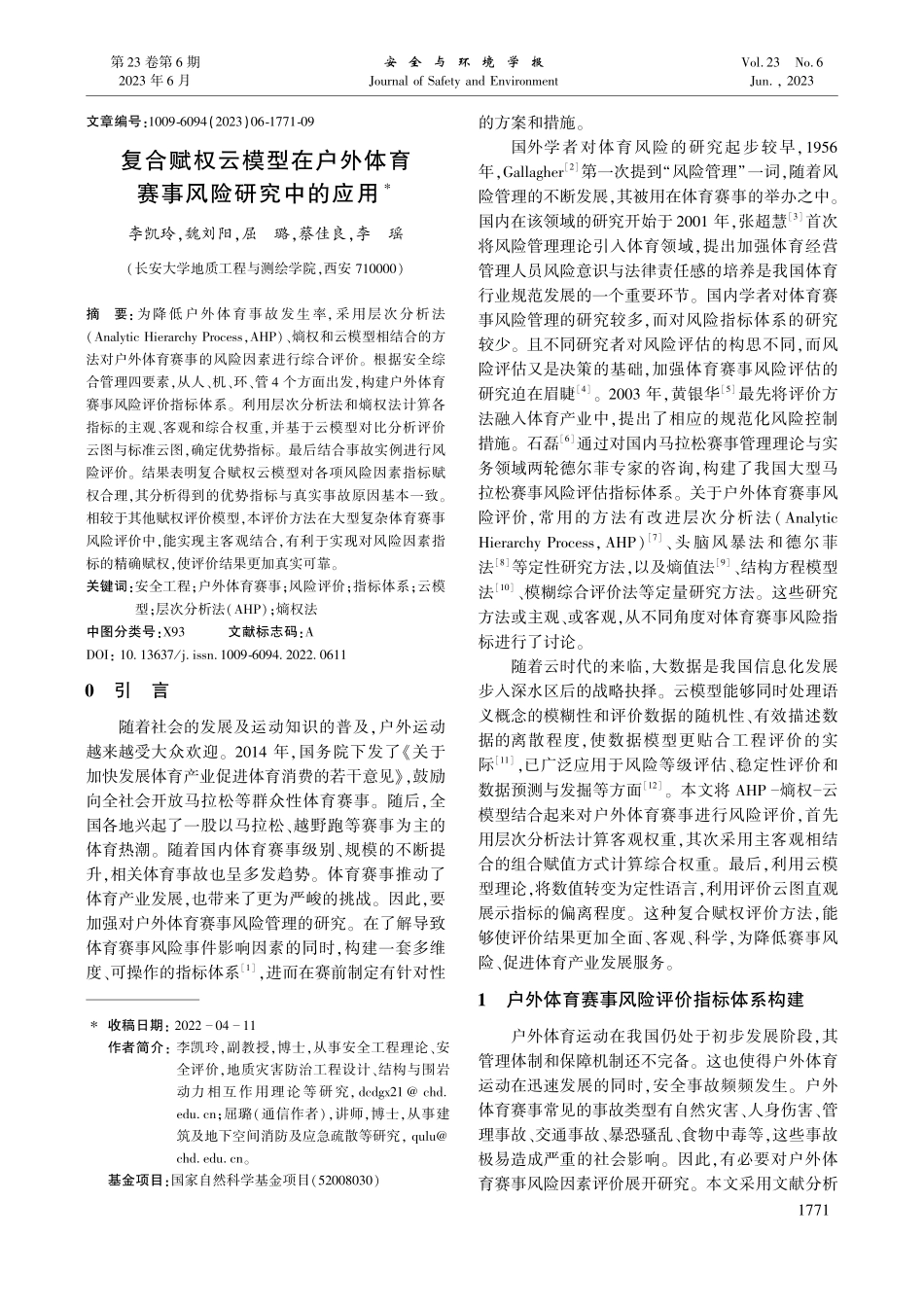 复合赋权云模型在户外体育赛事风险研究中的应用_李凯玲.pdf_第1页