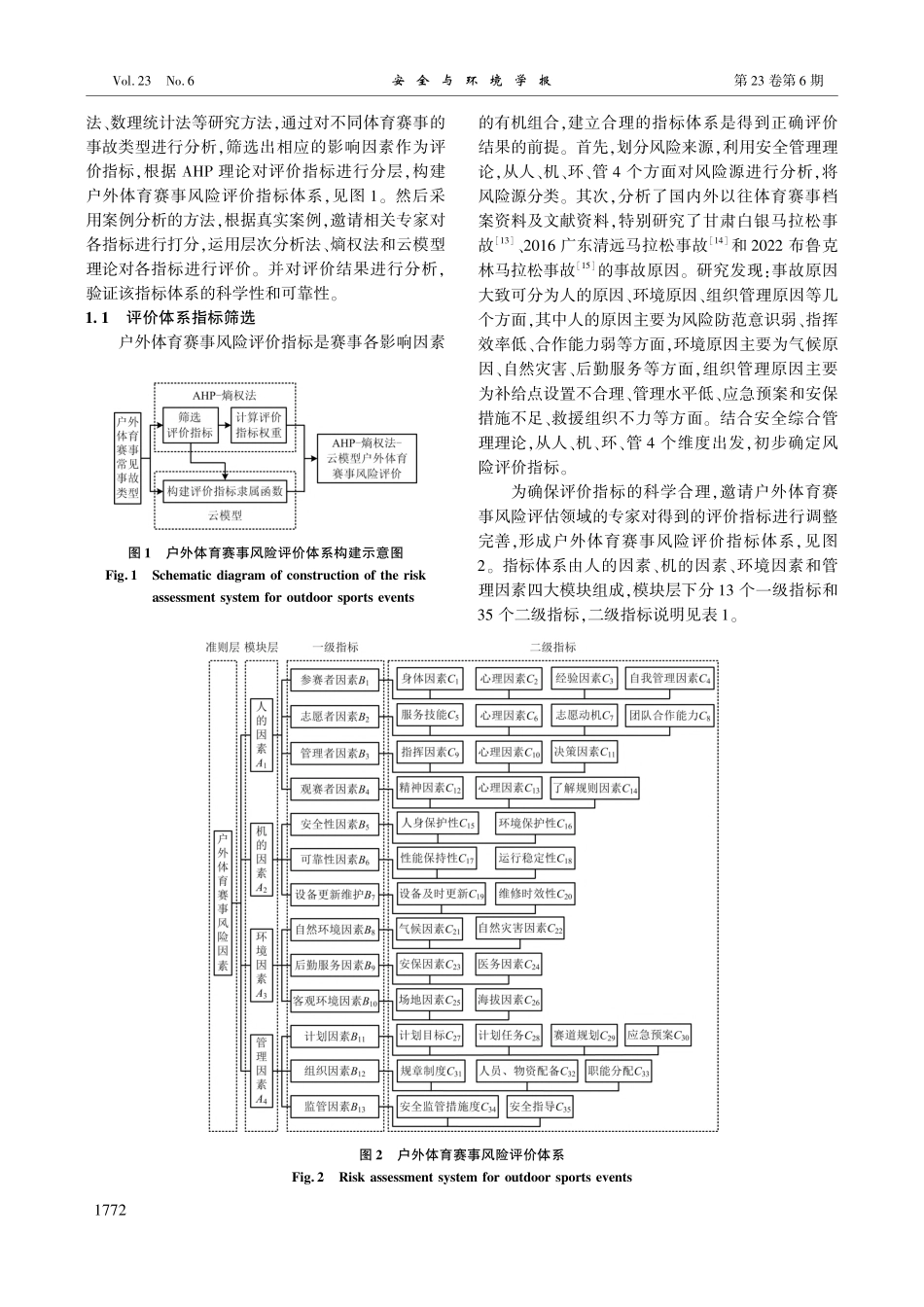 复合赋权云模型在户外体育赛事风险研究中的应用_李凯玲.pdf_第2页