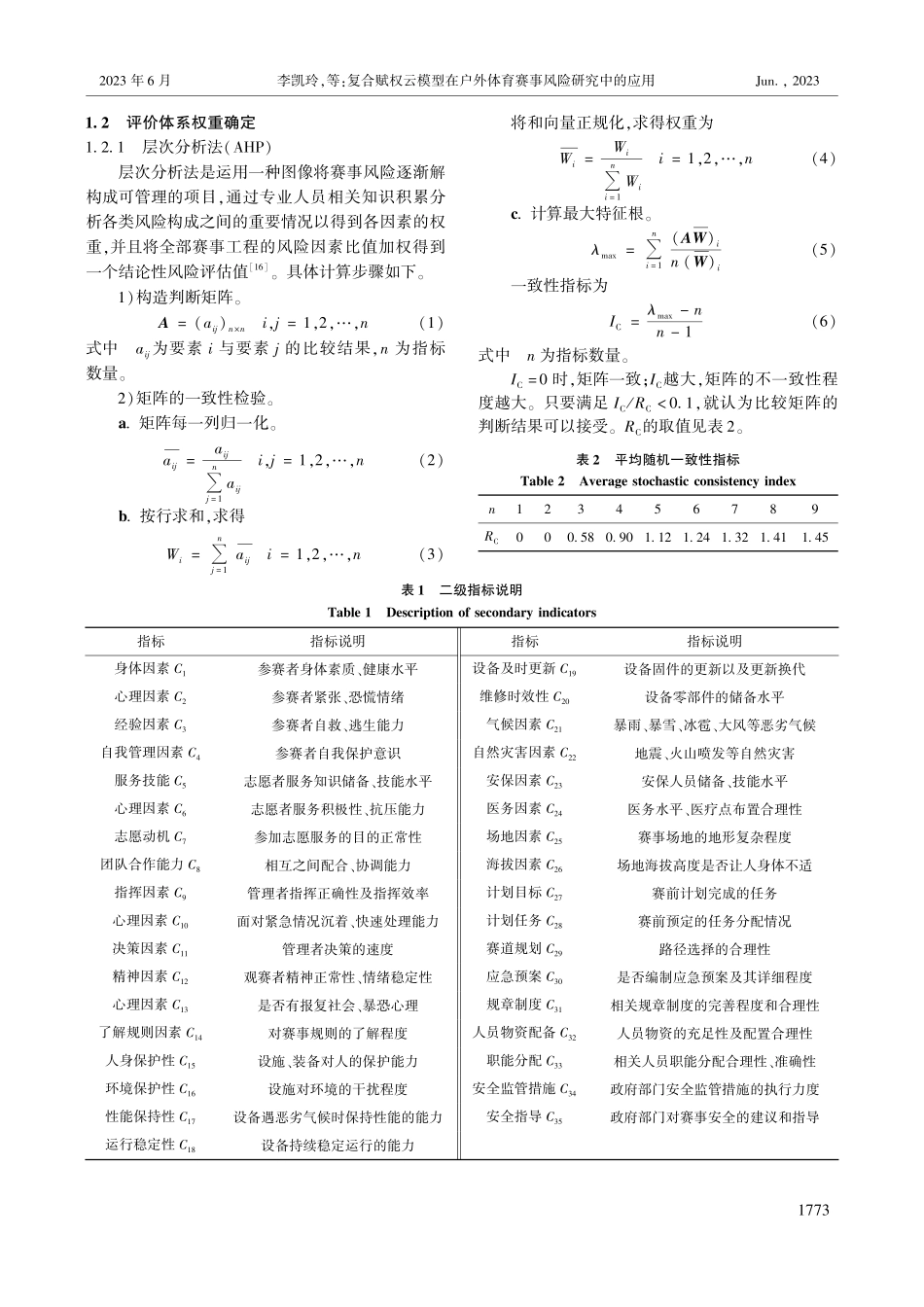 复合赋权云模型在户外体育赛事风险研究中的应用_李凯玲.pdf_第3页