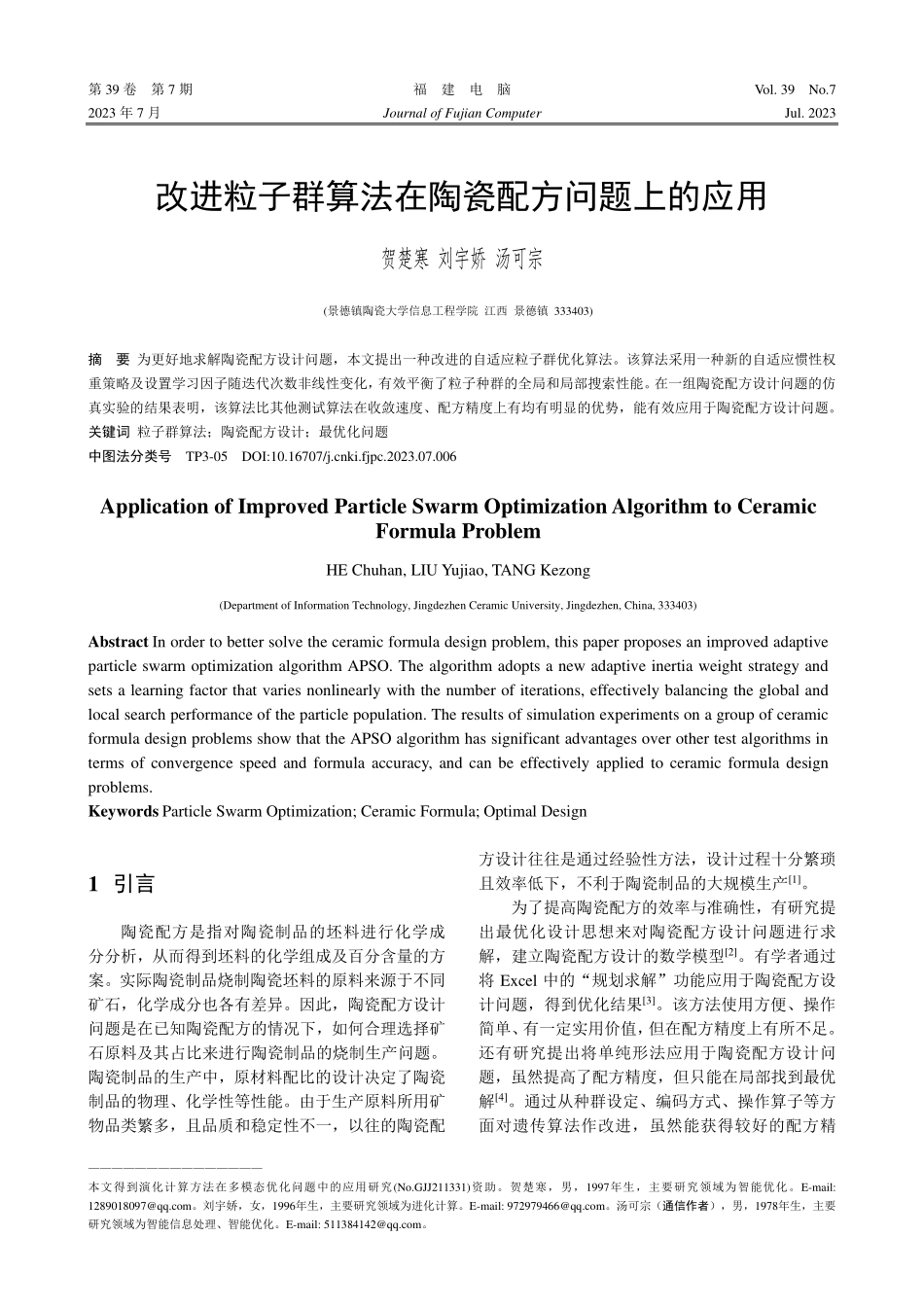 改进粒子群算法在陶瓷配方问题上的应用_贺楚寒.pdf_第1页