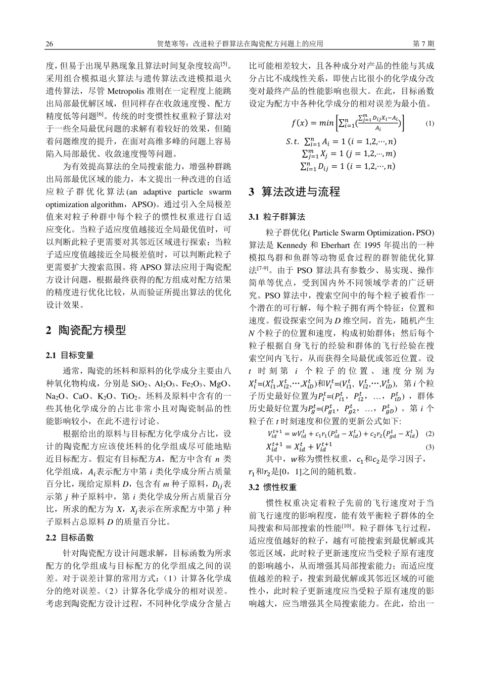 改进粒子群算法在陶瓷配方问题上的应用_贺楚寒.pdf_第2页