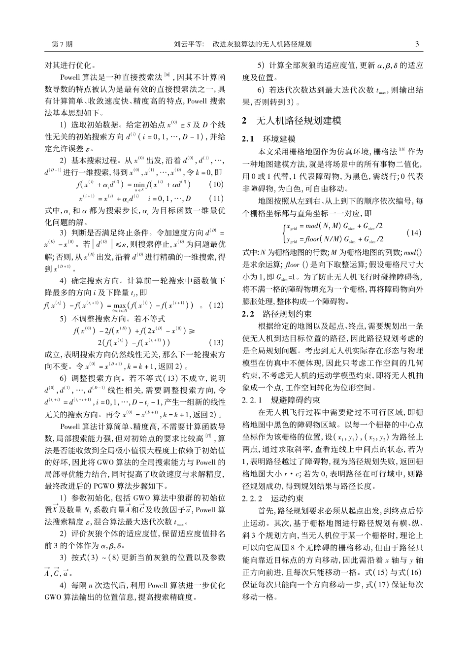 改进灰狼算法的无人机路径规划_刘云平.pdf_第3页