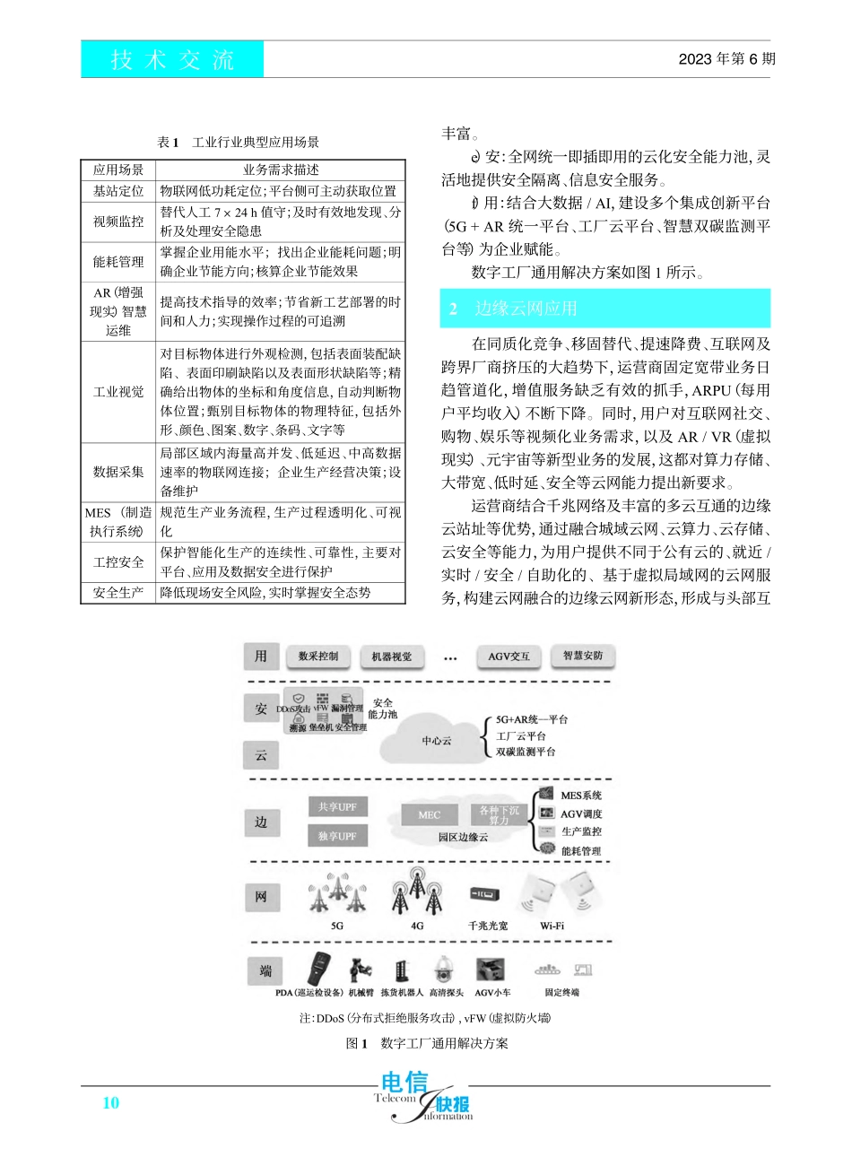 电信运营商云网多要素融合创新的策略研究_冯小芳.pdf_第2页