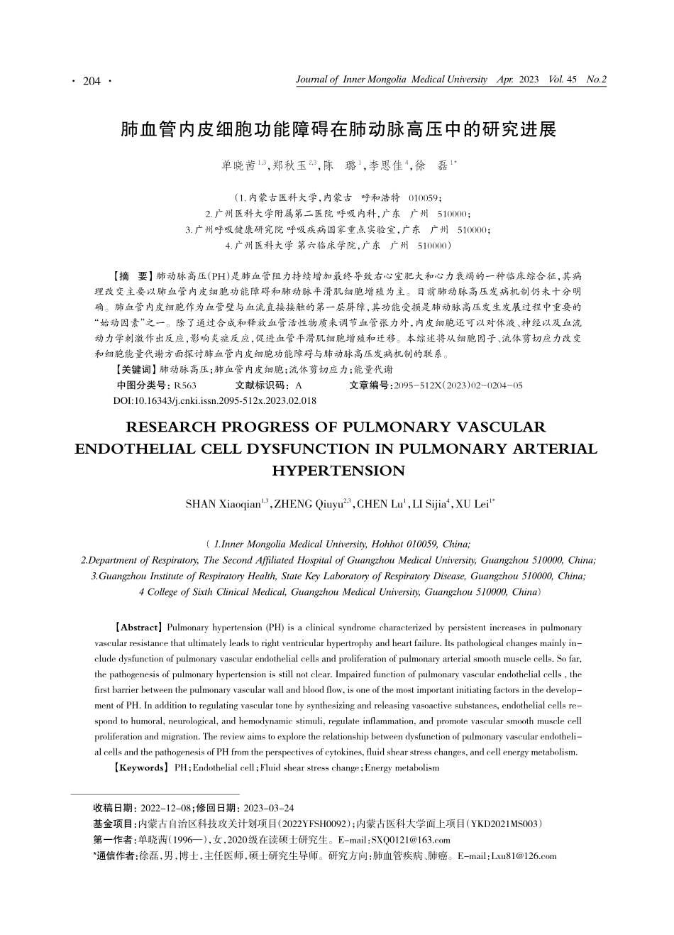 肺血管内皮细胞功能障碍在肺动脉高压中的研究进展_单晓茜.pdf_第1页