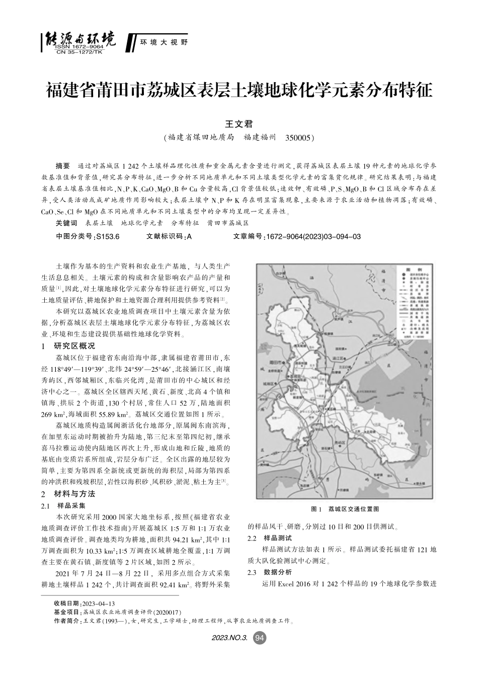 福建省莆田市荔城区表层土壤地球化学元素分布特征_王文君.pdf_第1页
