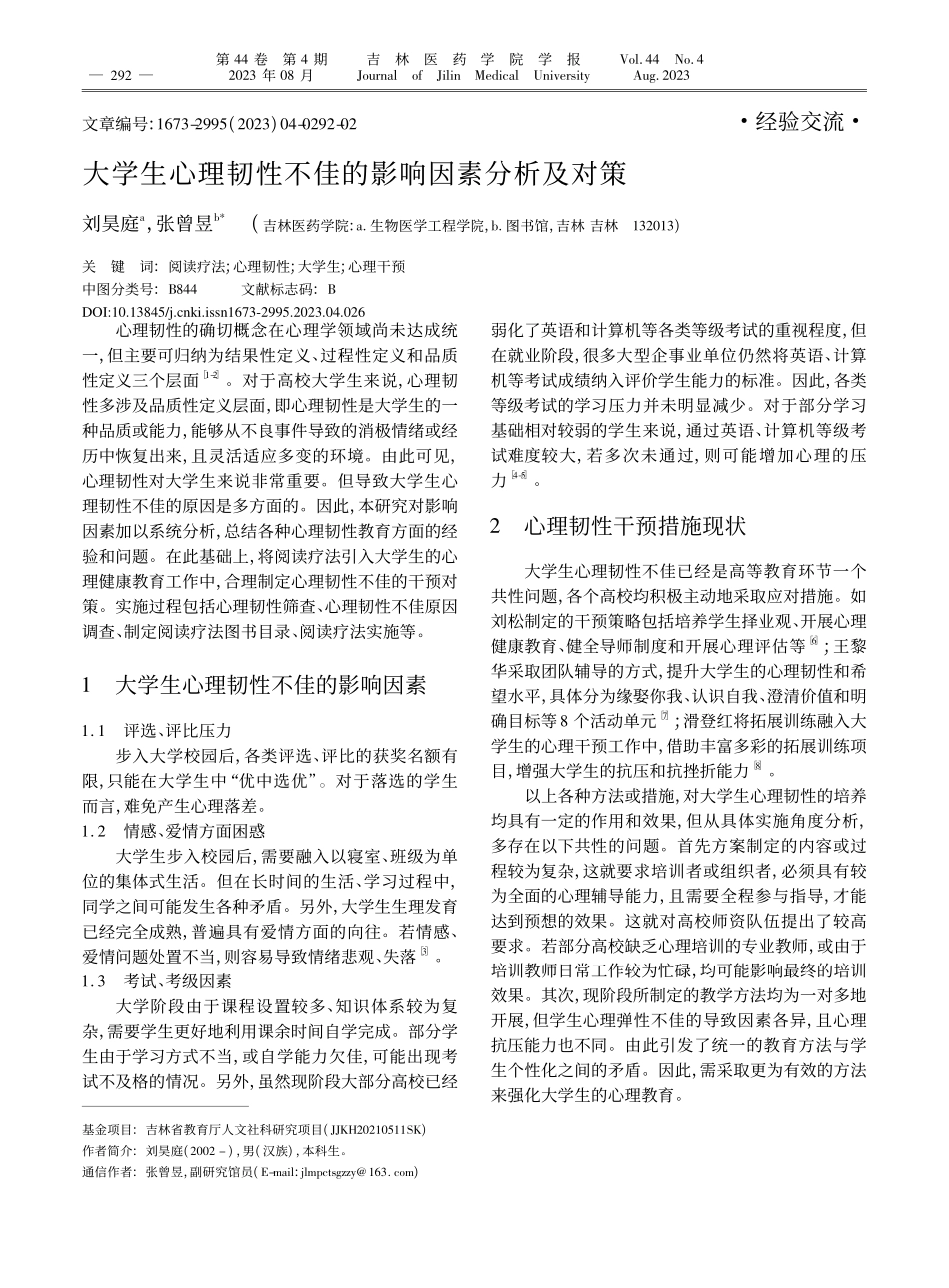 大学生心理韧性不佳的影响因素分析及对策_刘昊庭.pdf_第1页
