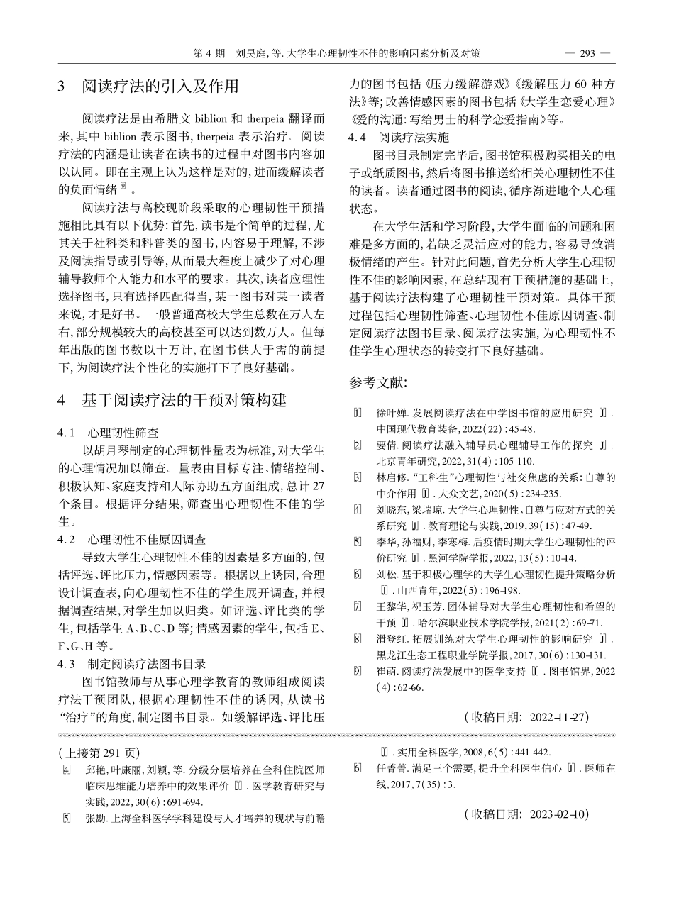大学生心理韧性不佳的影响因素分析及对策_刘昊庭.pdf_第2页