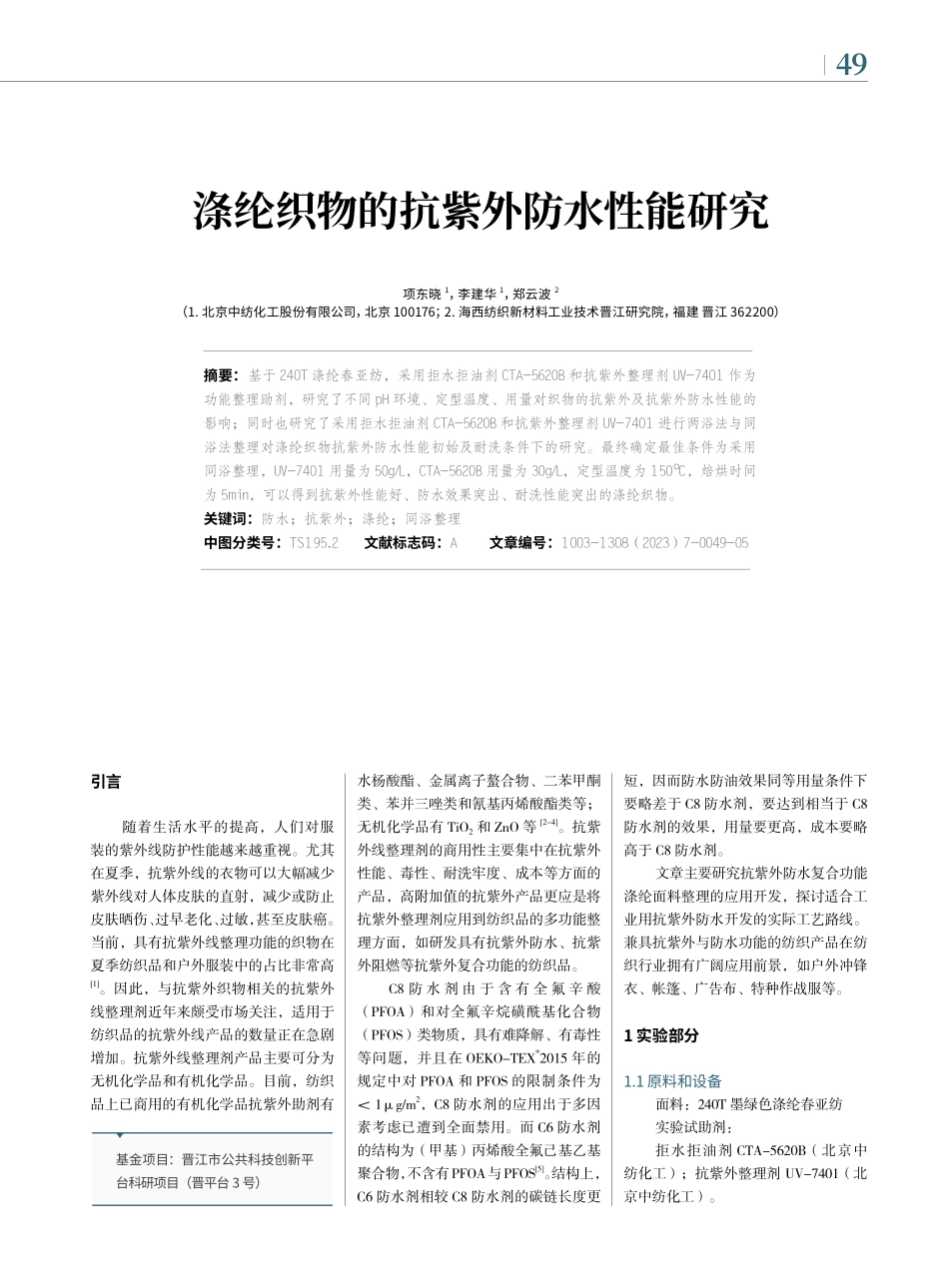 涤纶织物的抗紫外防水性能研究_项东晓.pdf_第1页
