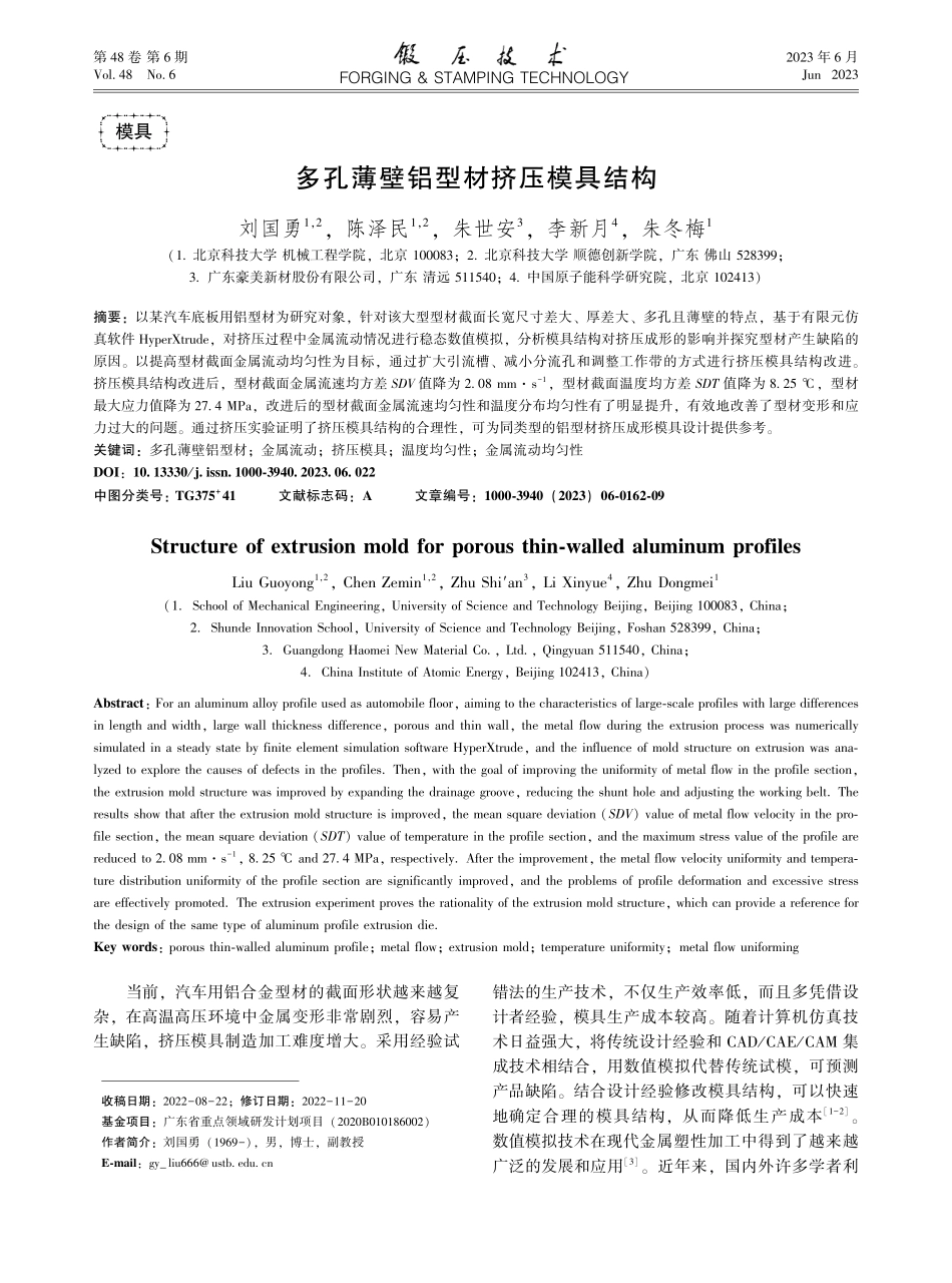 多孔薄壁铝型材挤压模具结构_刘国勇.pdf_第1页