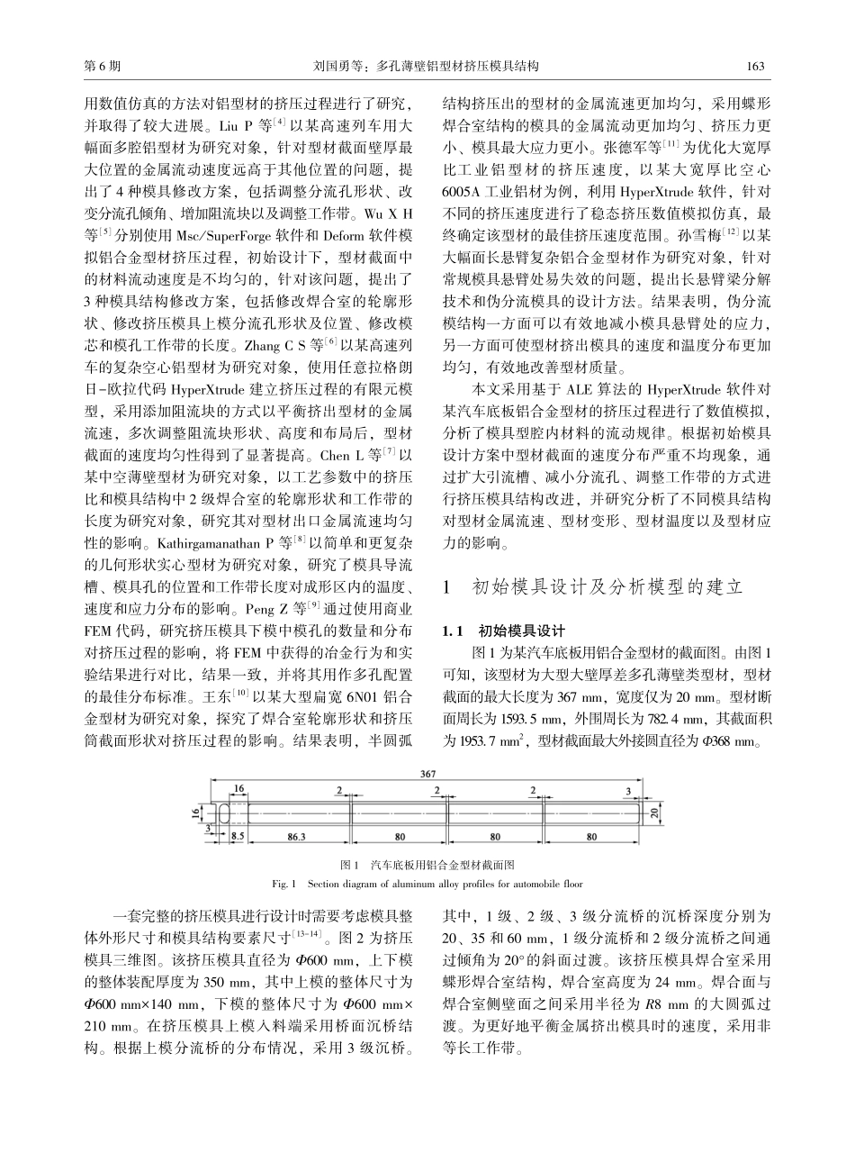 多孔薄壁铝型材挤压模具结构_刘国勇.pdf_第2页