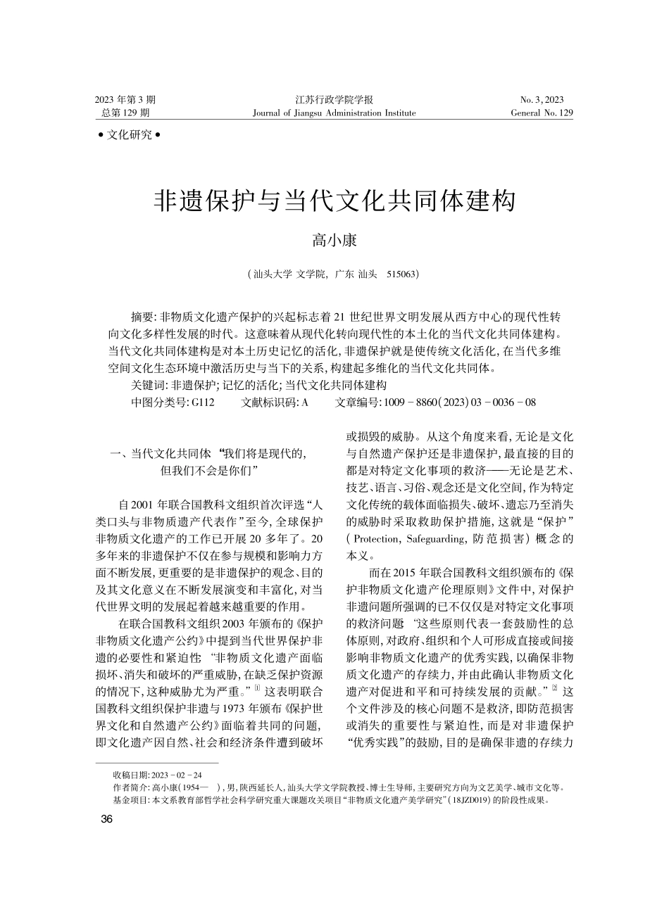 非遗保护与当代文化共同体建构_高小康.pdf_第1页