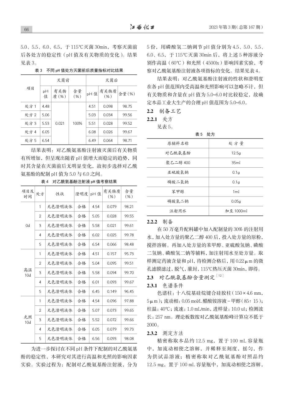 对乙酰氨基酚注射液大生产工艺研究_吴仁德.pdf_第3页