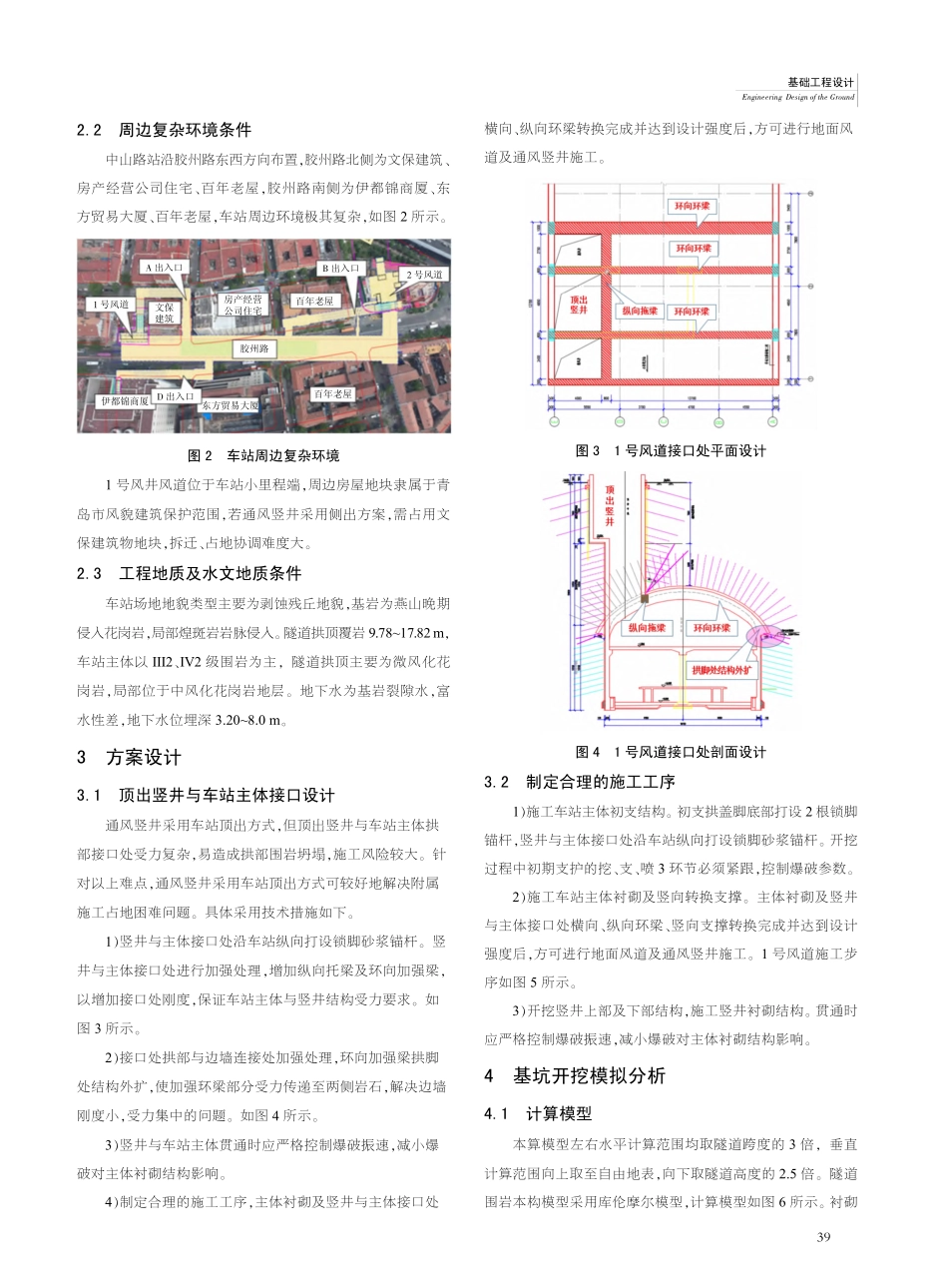 复杂环境条件下暗挖车站竖井方案设计_苗崇通.pdf_第2页