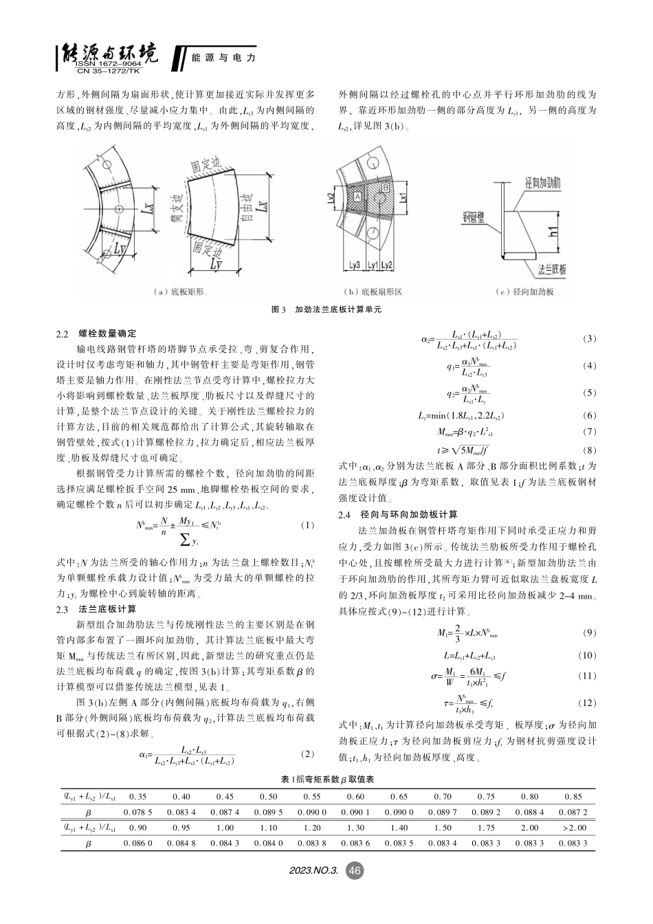 钢管杆塔底部径向与环向组合...肋法兰节点设计与有限元分析_池金明.pdf_第2页