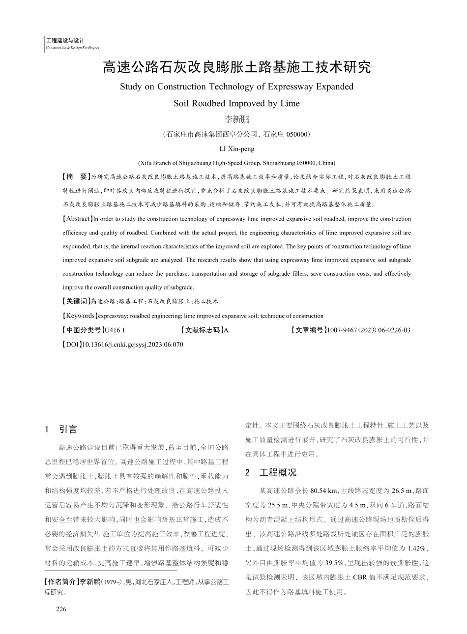 高速公路石灰改良膨胀土路基施工技术研究_李新鹏.pdf_第1页