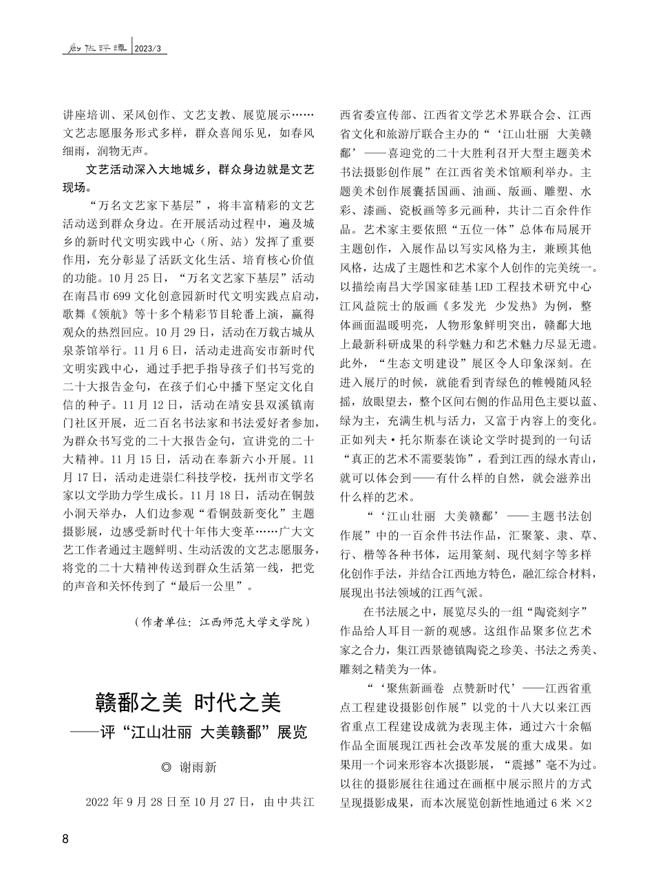 赣鄱之美__时代之美——评“江山壮丽大美赣鄱”展览_谢雨新.pdf_第1页